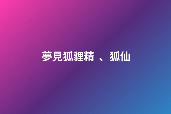 夢見狐貍精、狐仙